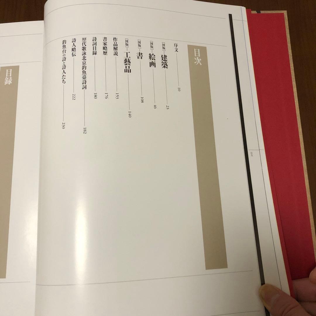 釣魚台国賓館 釣魚台國賓館漢詩・書道集錦