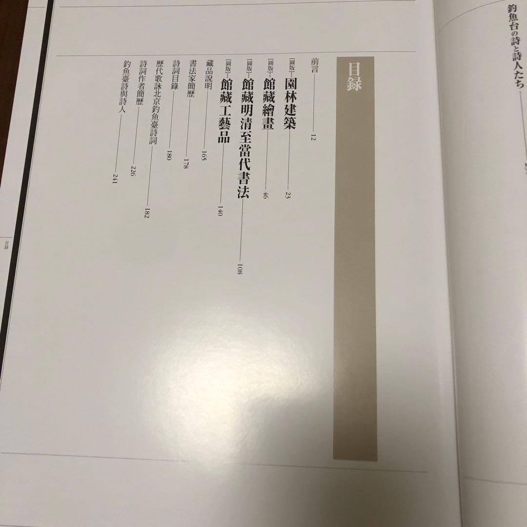 釣魚台国賓館 釣魚台國賓館漢詩・書道集錦