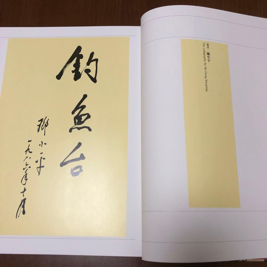 釣魚台国賓館 釣魚台國賓館漢詩・書道集錦