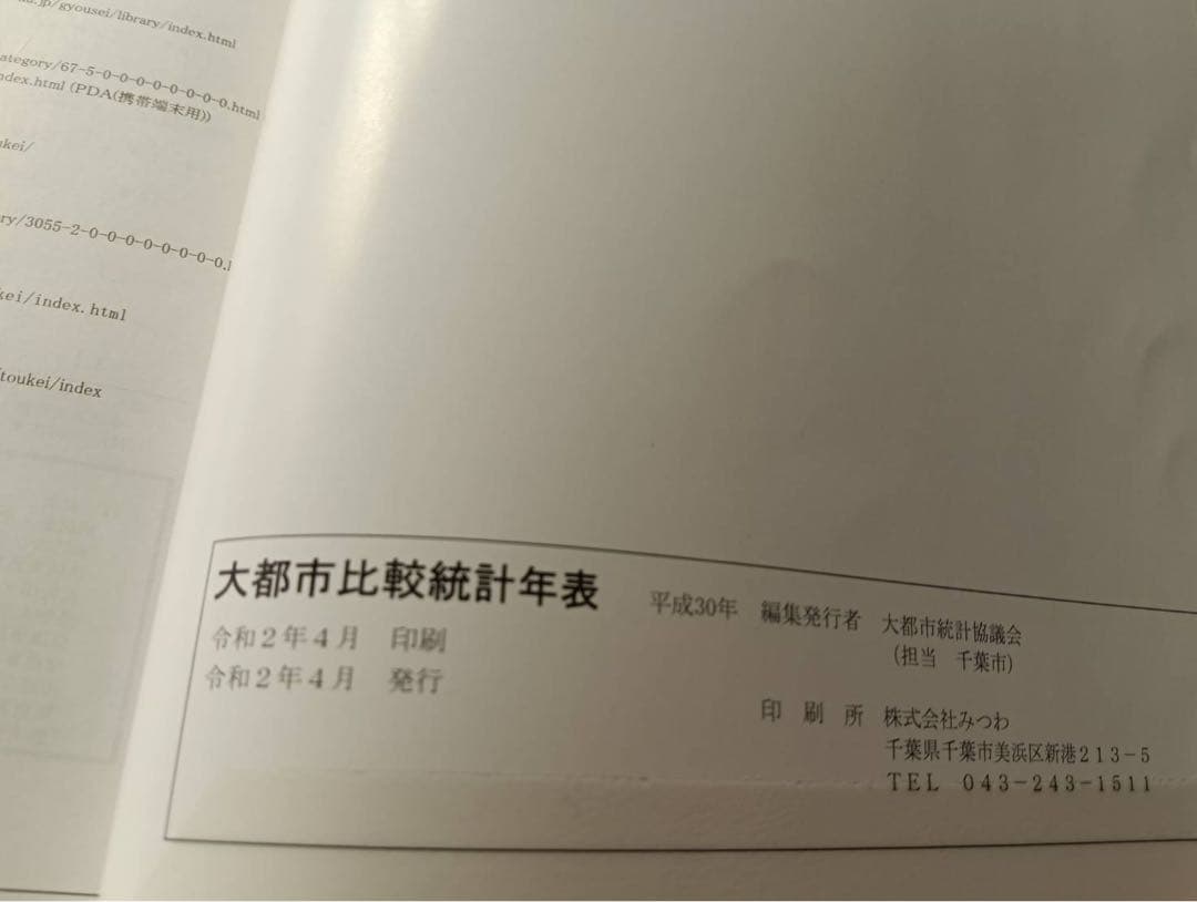 太都市比較統計年表 平成30年