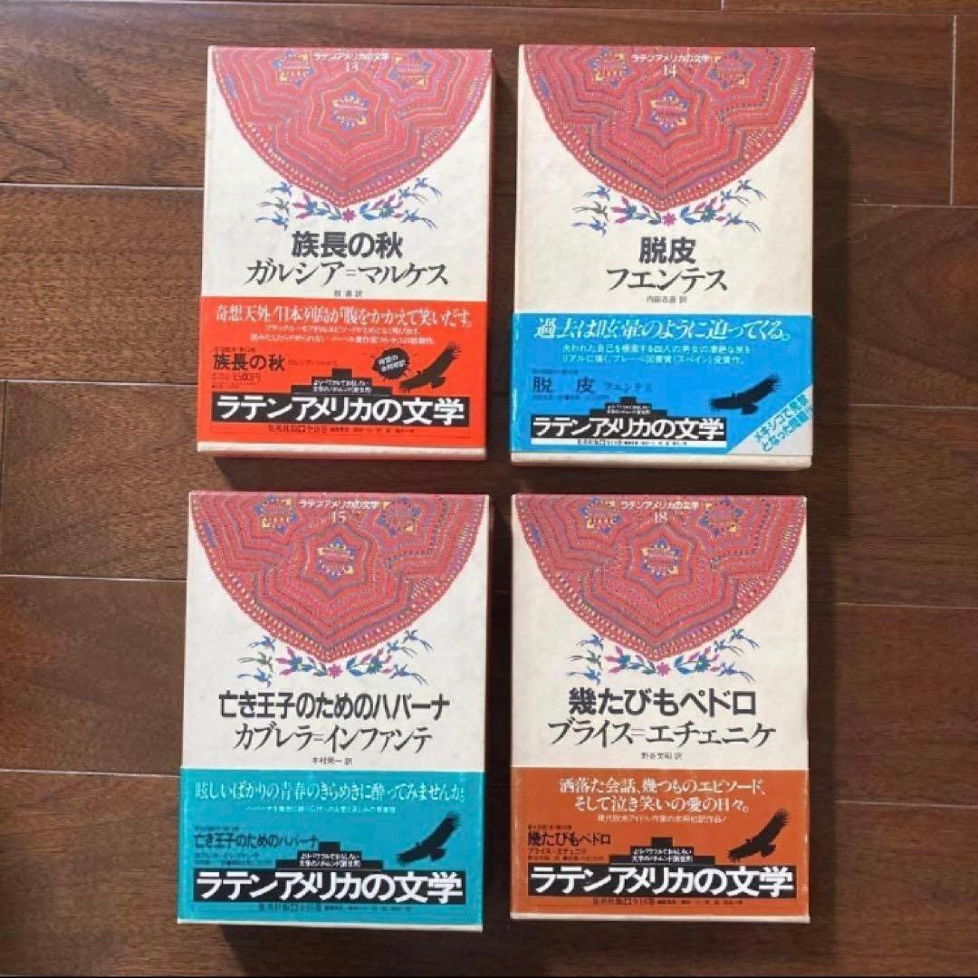 集英社「ラテンアメリカの文学」13冊セット