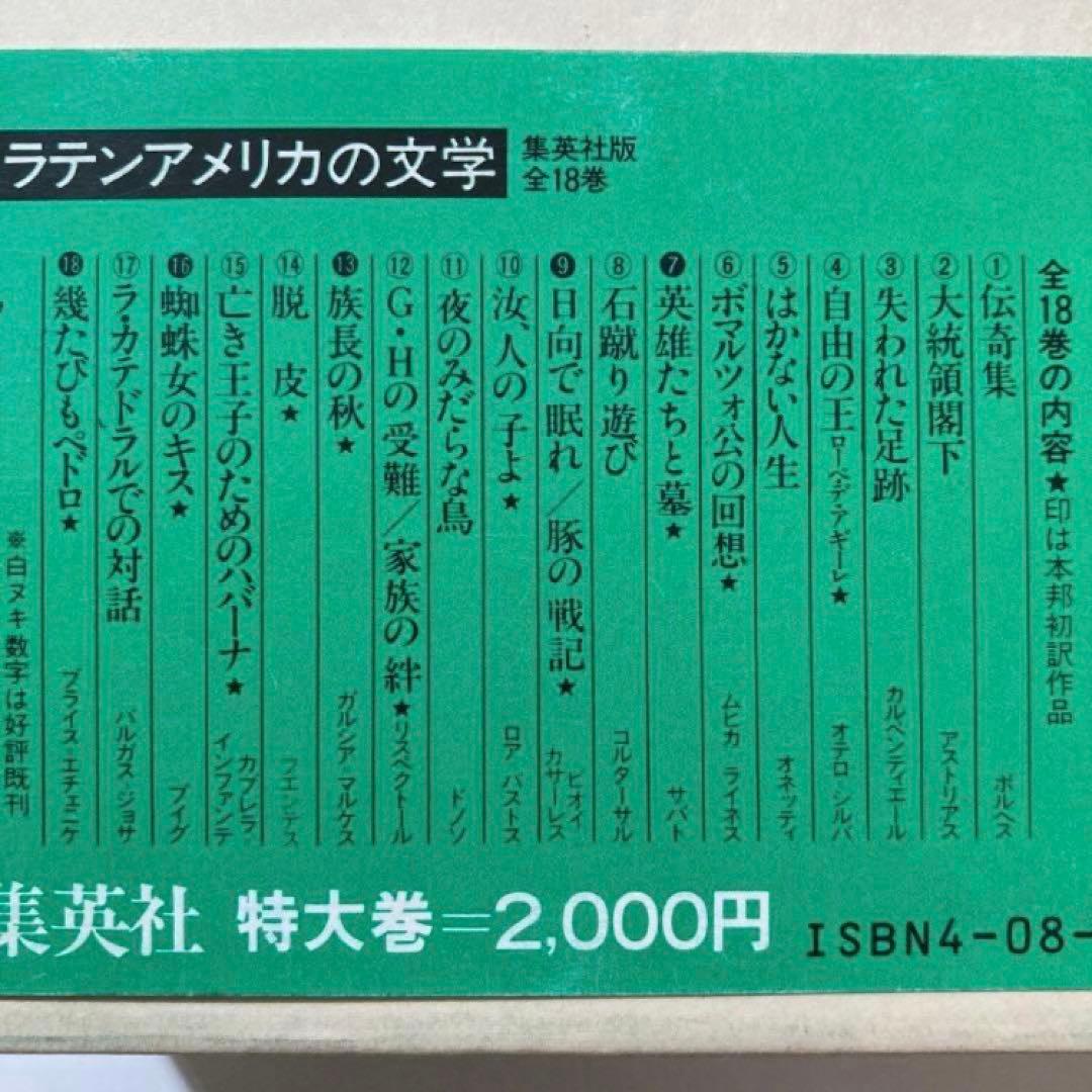 集英社「ラテンアメリカの文学」13冊セット
