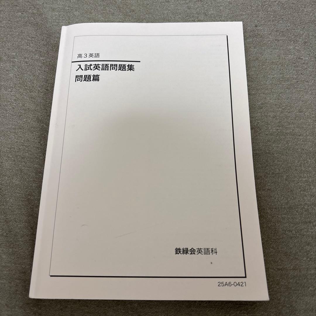 【鉄緑会】入試英語問題集
