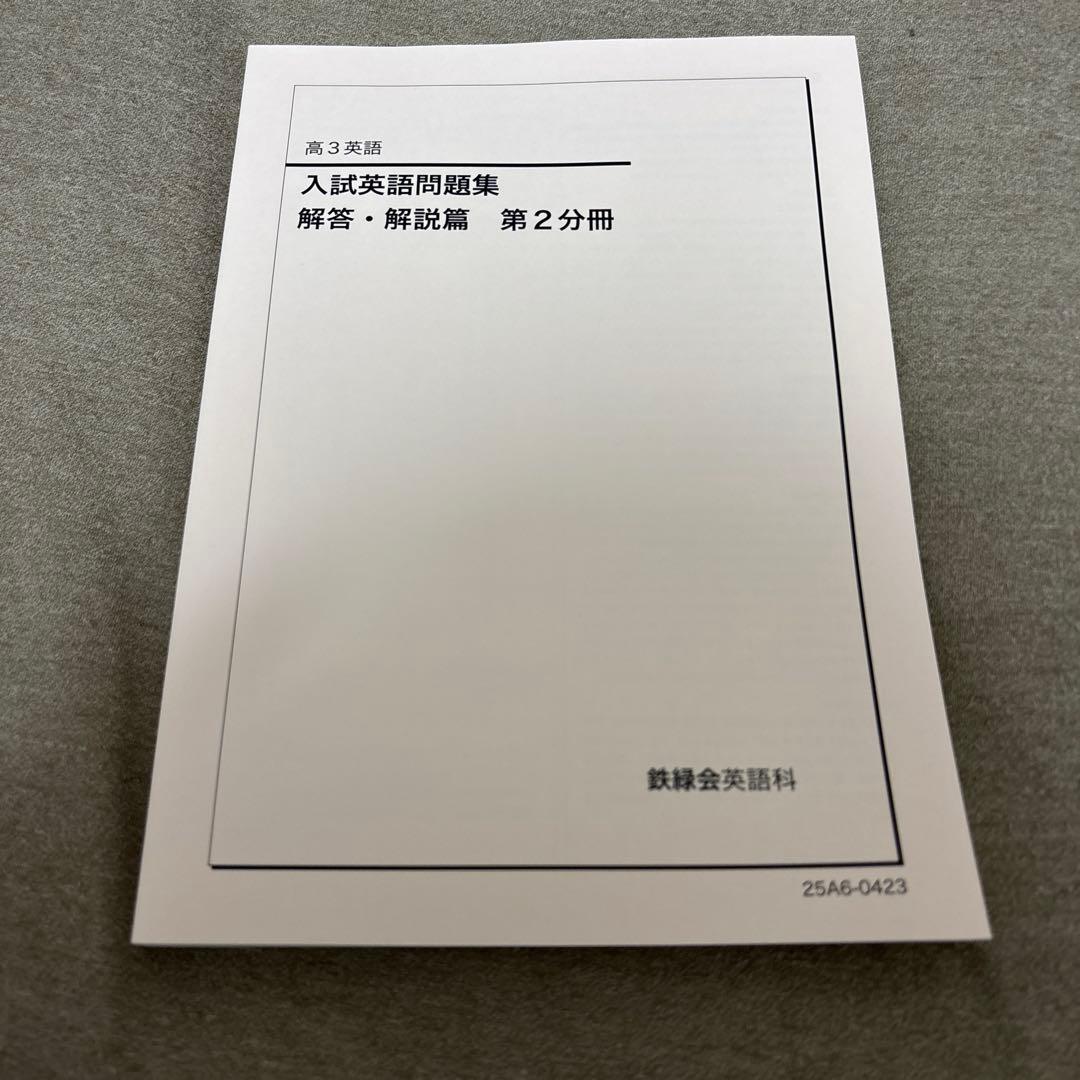 【鉄緑会】入試英語問題集