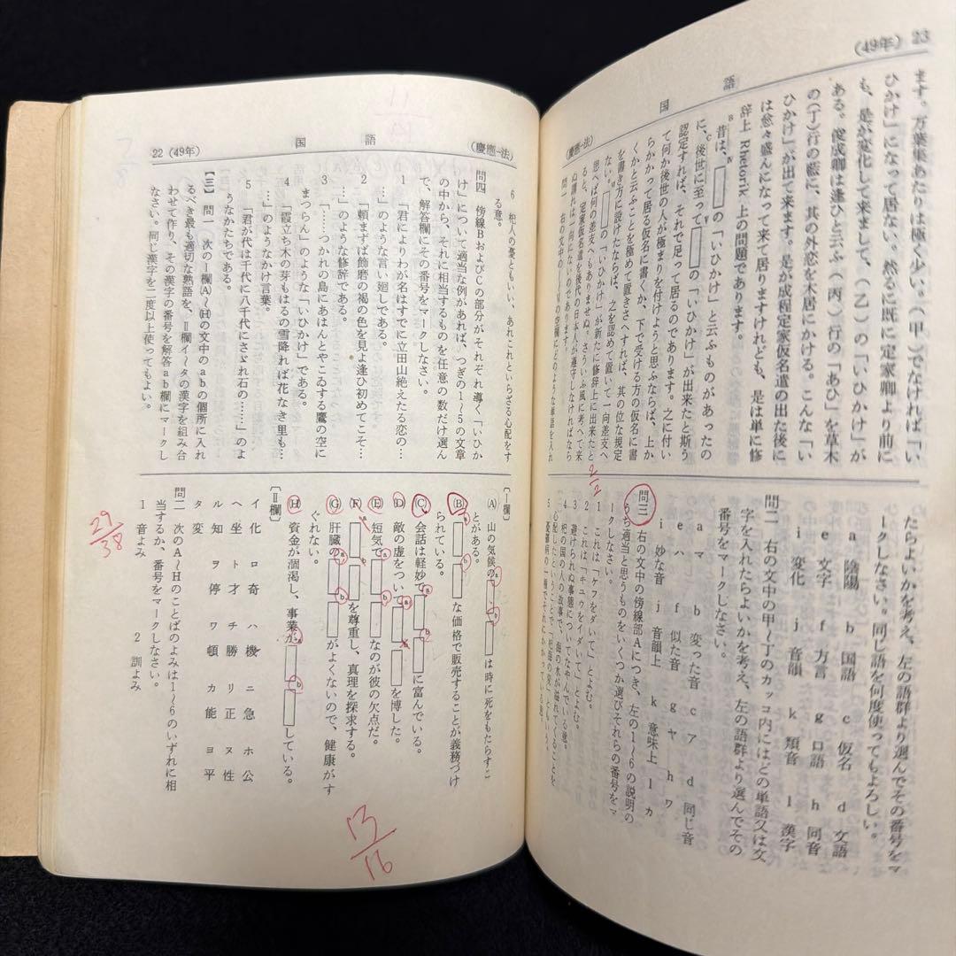 慶應義塾大学 法学部 問題集 1975年版　赤本　教学社
