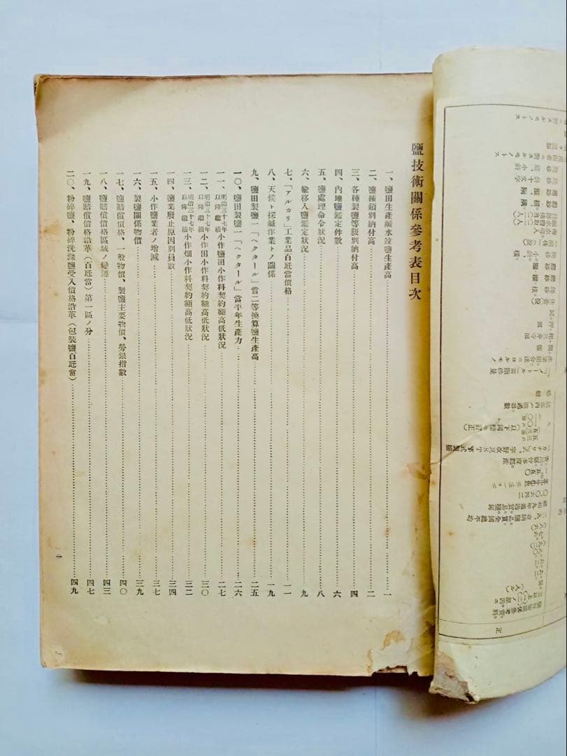 鹽技術関係参考資料　専売局　昭和11年9月