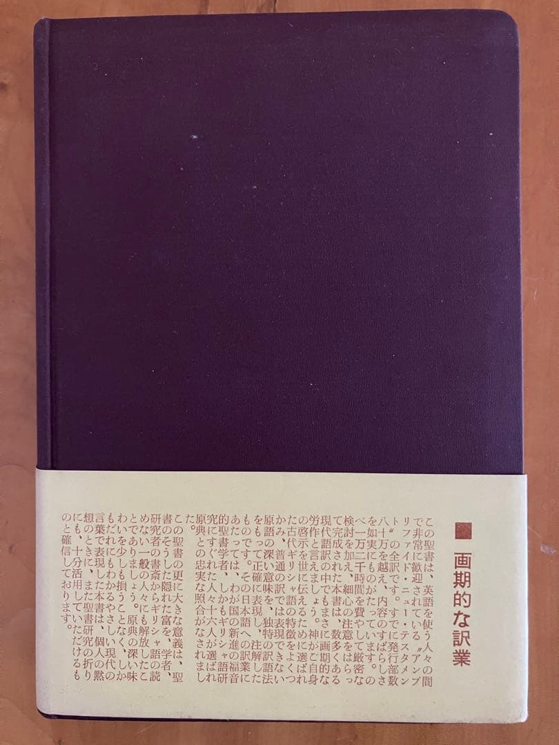 詳訳聖書　1970年5刷