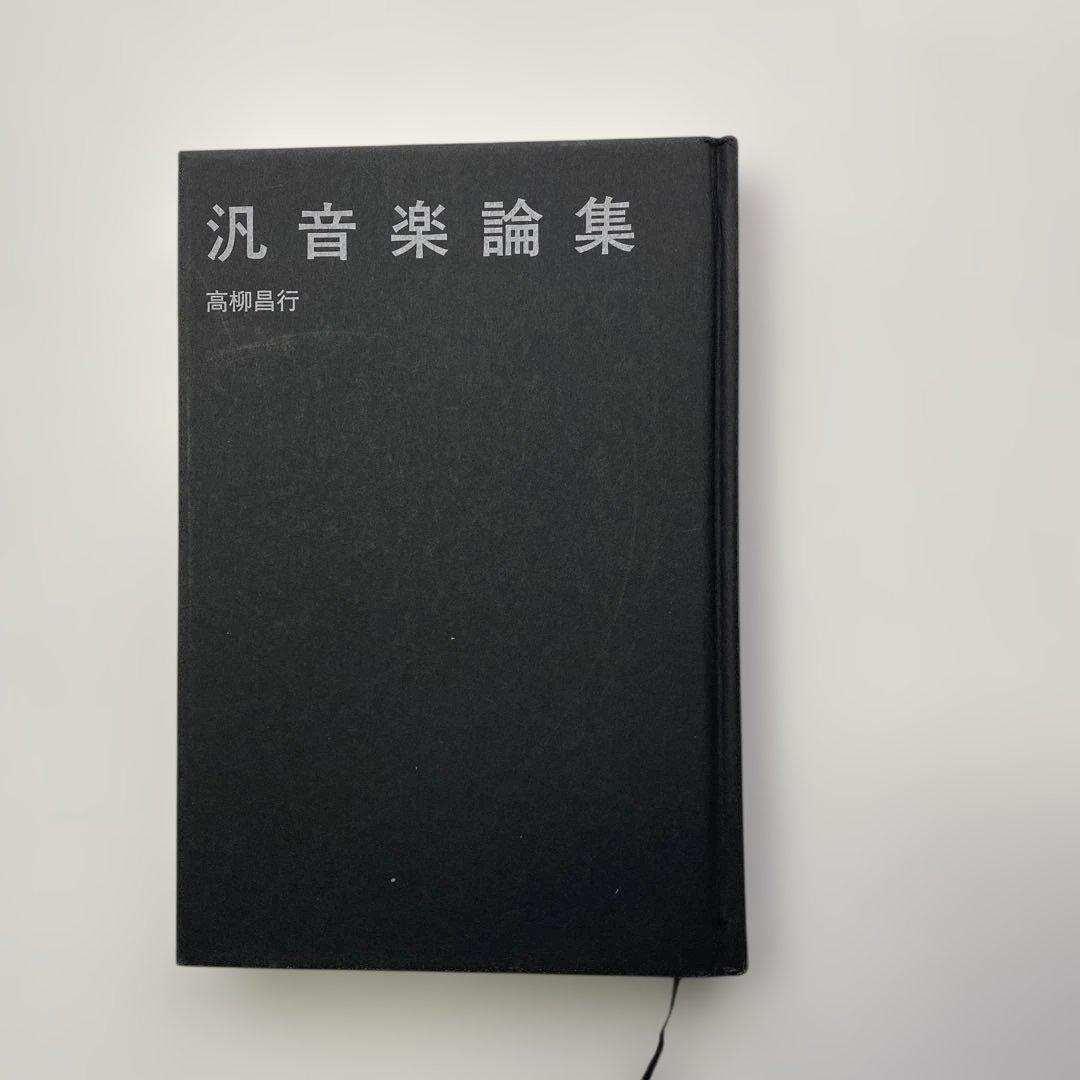 「汎音楽論集／高柳昌行・著」と「新宿ピットインの50年／田中伊佐資・監修」の2冊