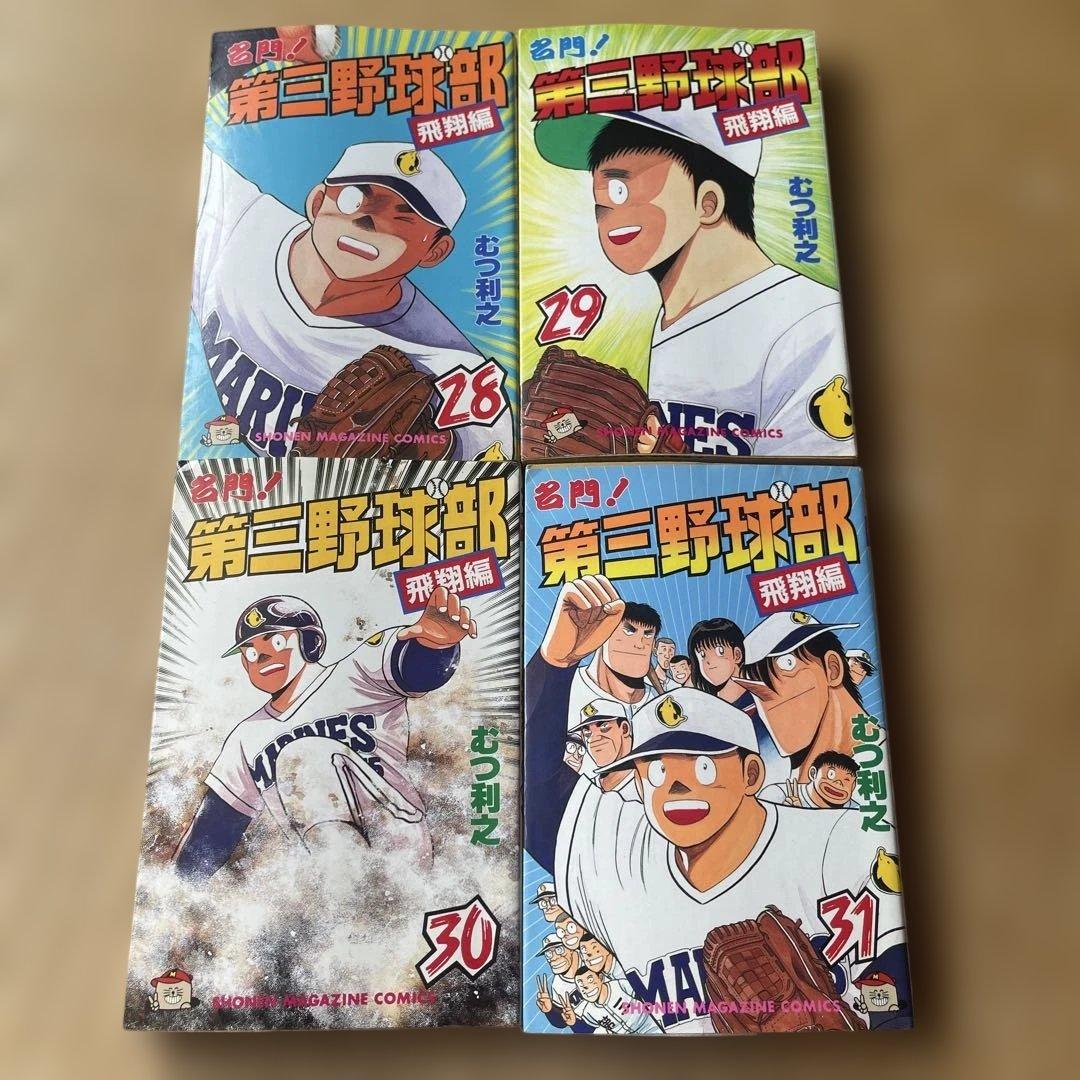 【週末限定値下げ】名門！第三野球部 全31巻完結セット むつ利之