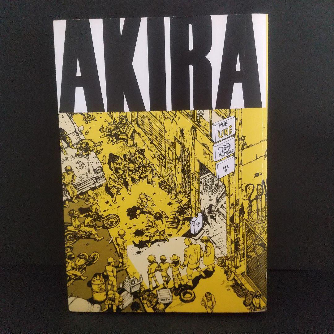 ＡＫＩＲＡ 1巻　初版