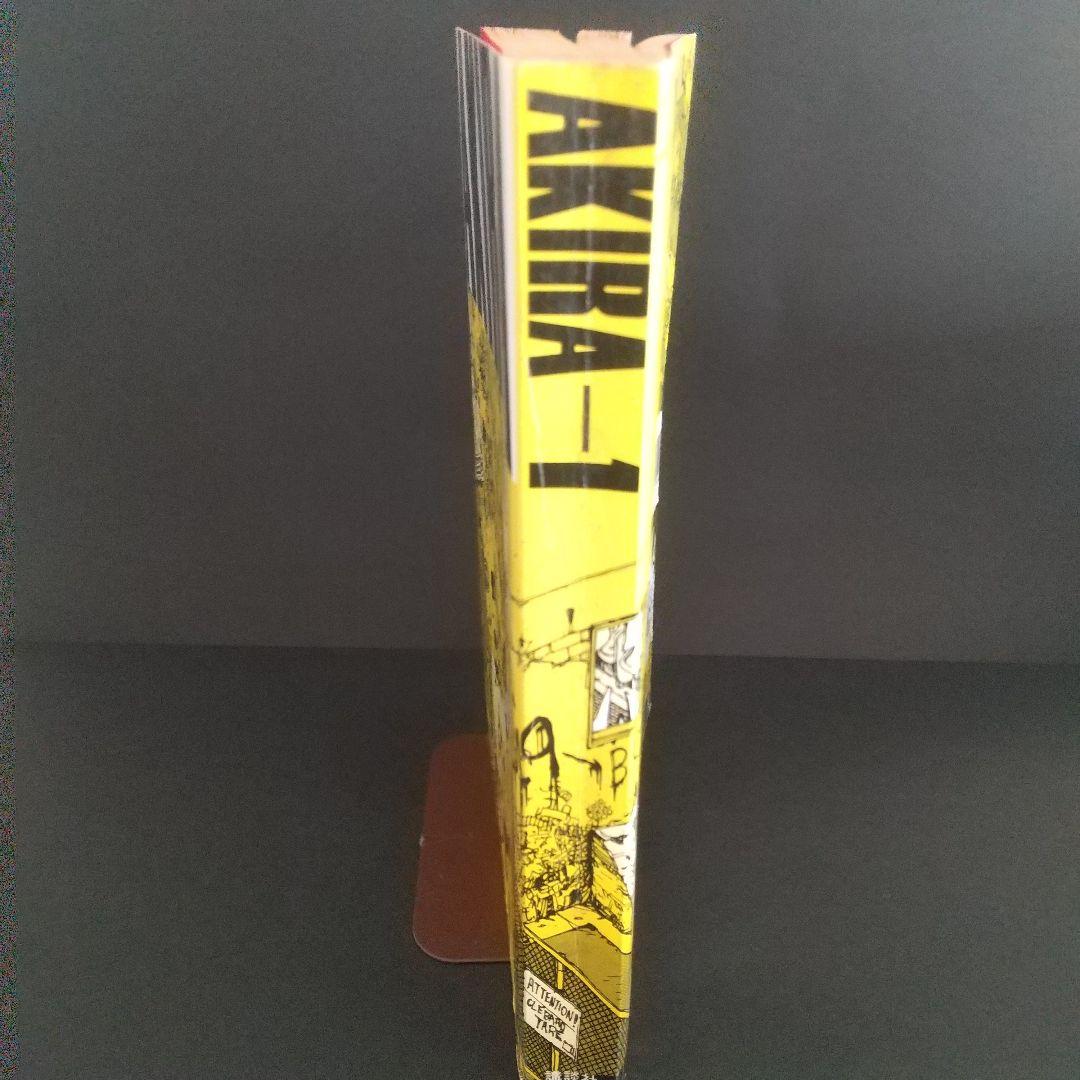 ＡＫＩＲＡ 1巻　初版