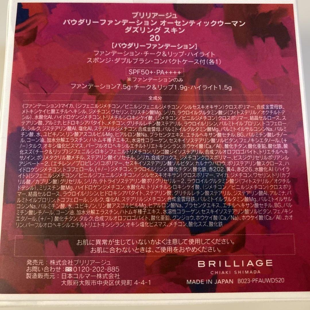 【新品・未使用】ブリリアージュパウダリーファンデーションダズリングスキン 20