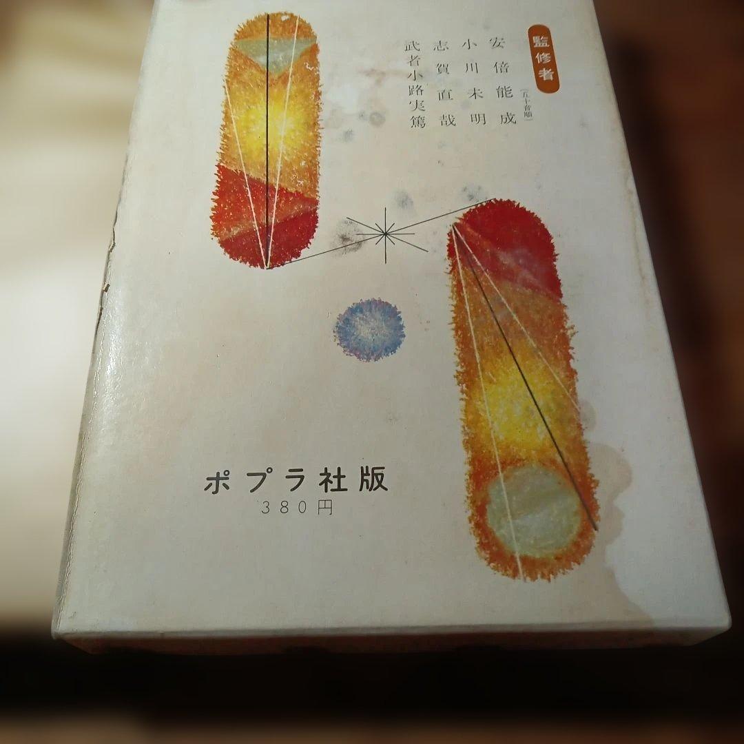 中西悟堂集　新日本少年少女文学全集
