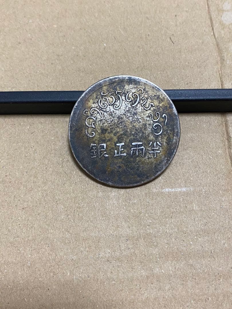 中国古銭　フランス領インドシナ　仏領インドシナ　半両銀正　銀貨