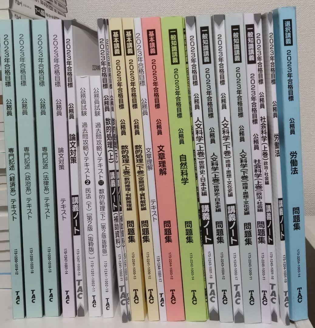 TAC 公務員試験 参考書 2023年度（Vテキスト、問題集、講義ノート）