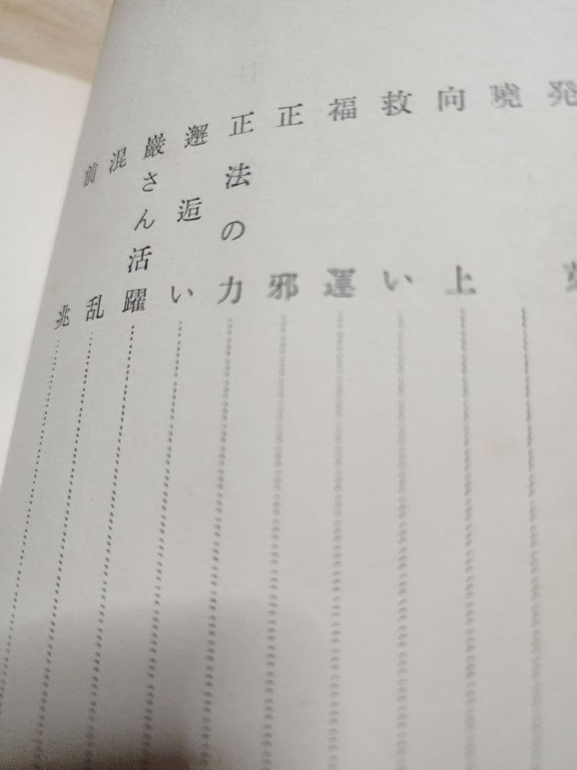 妙悟空(戸田城聖)【小説　人間革命】日蓮正宗　創価学会　牧口常三郎　治安維持法