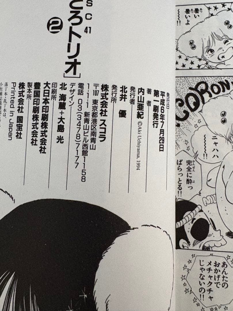 極美品 内山亜紀「あんどろトリオ 全3巻」全巻初版注文カード付　スコラ