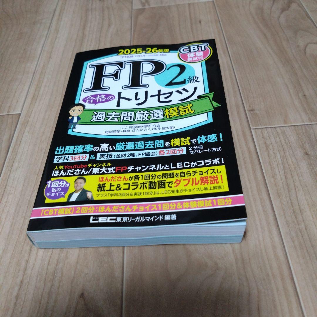 FP2・FP3 過去問題集 教科書