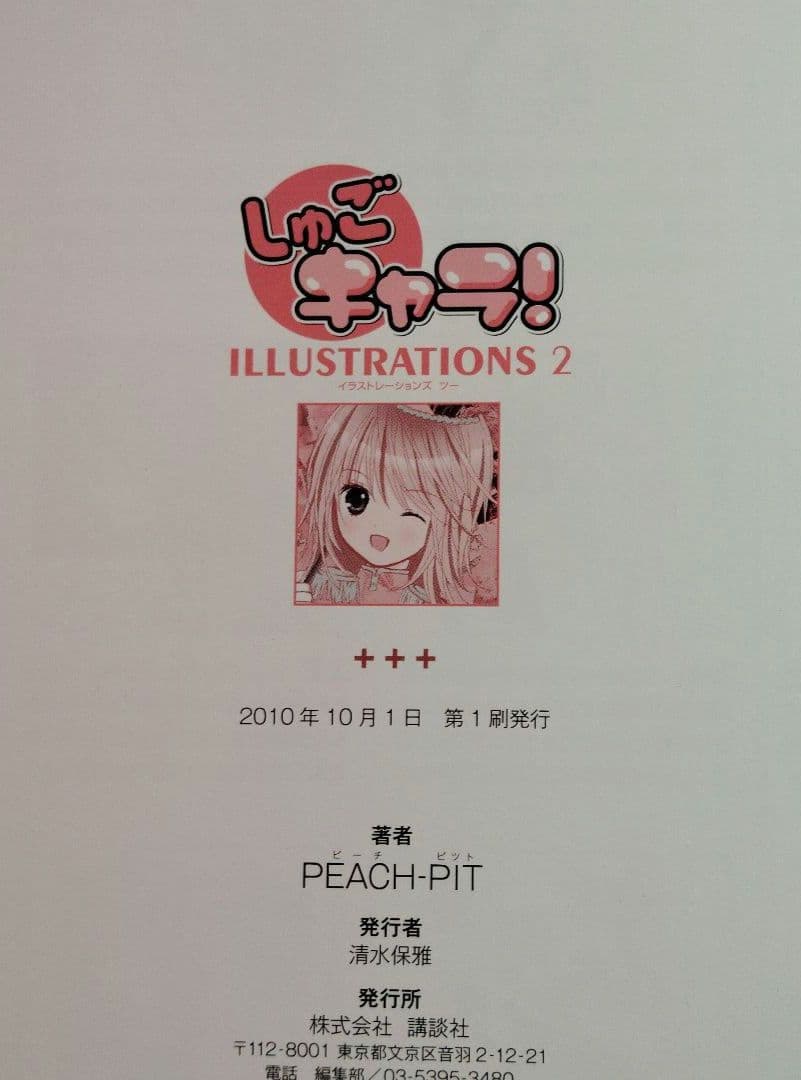 しゅごキャラ! illustrations　2冊セット