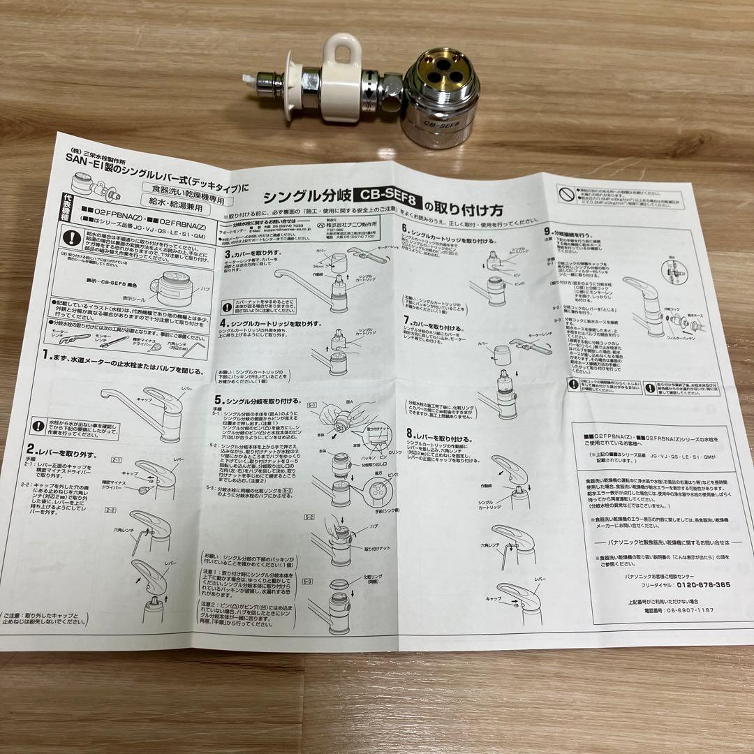 シングル分岐　CB-SEF8 食洗機用