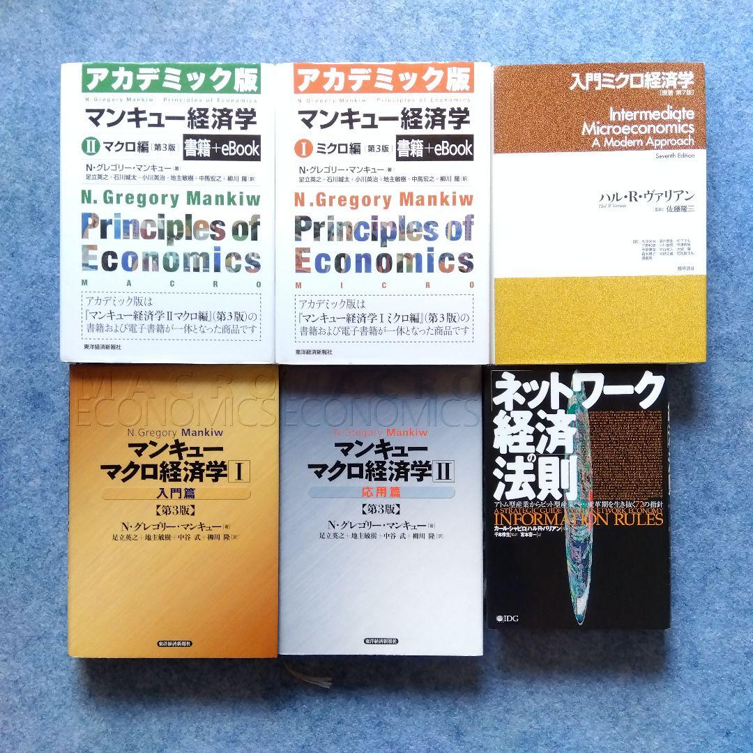 経済学10冊『マンキュー(入門 マクロ)ヴァリアン(ミクロ 応用)』原著 邦訳書