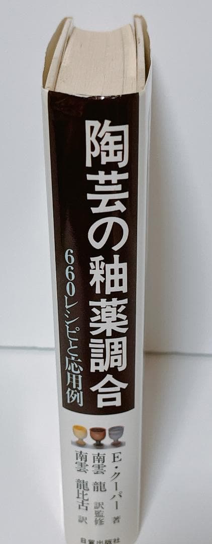 陶芸の釉薬調合: 660レシピと応用例 日貿出版社 E. クーパー 1994