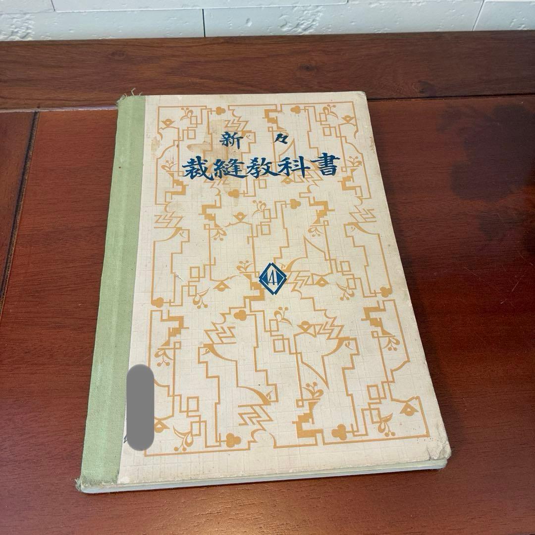 新々裁縫教科書　古書　裁縫教育資料　骨董書籍　昭和レトロ　裁縫　資料