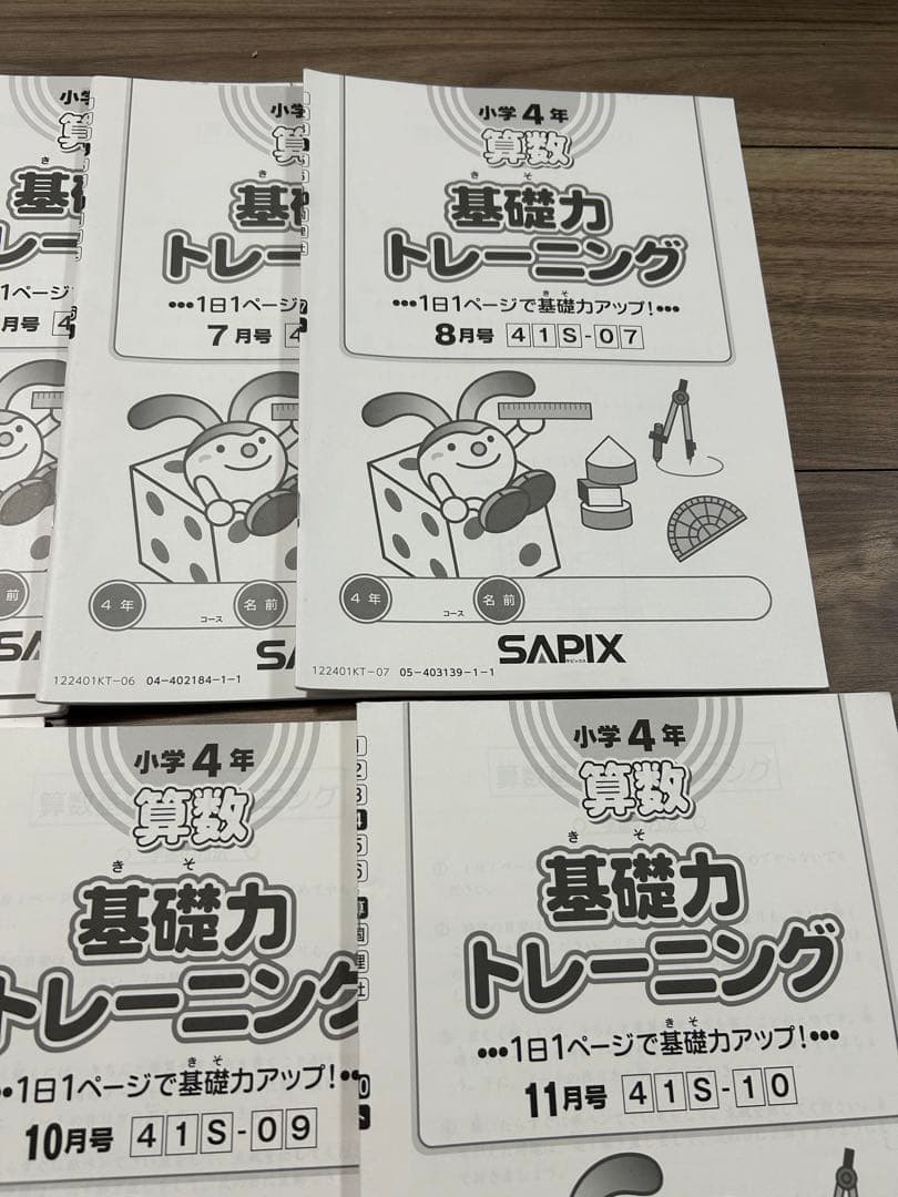 サピックス　4年　基礎力トレーニング　7冊