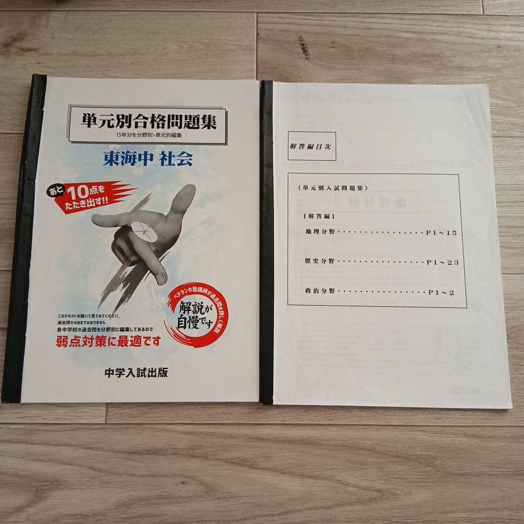 単元別合格問題集 東海中 算数