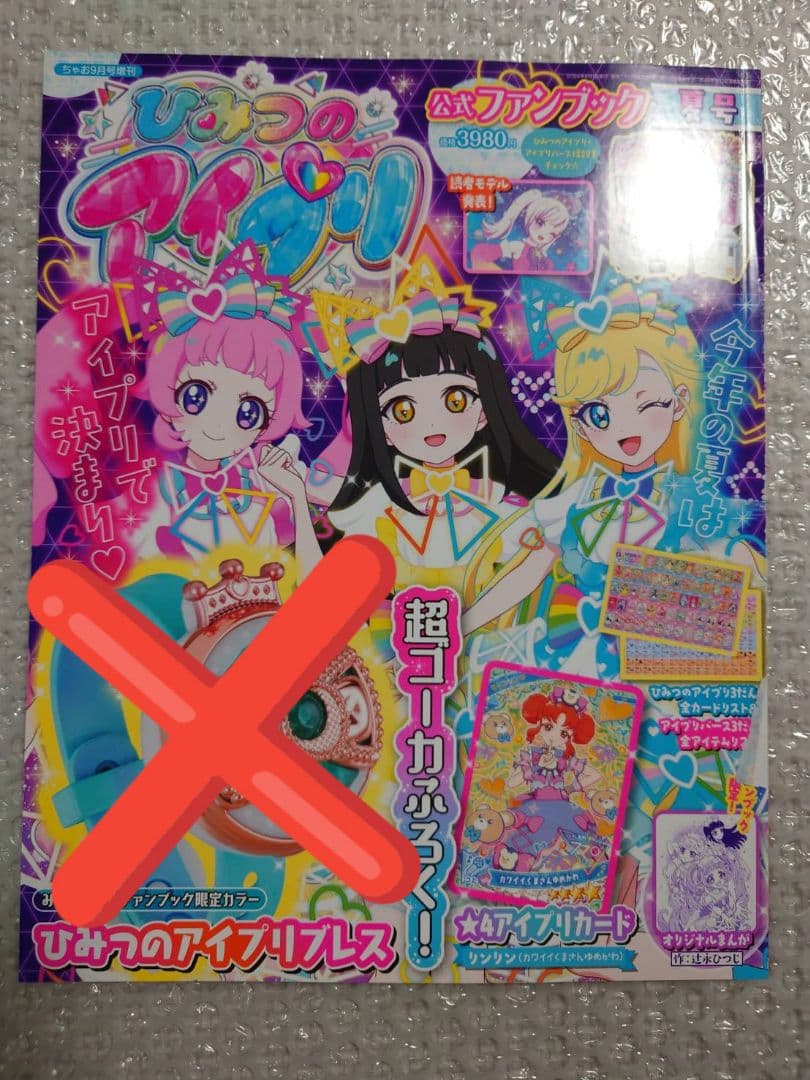 ひみつのアイプリ　ファンブック