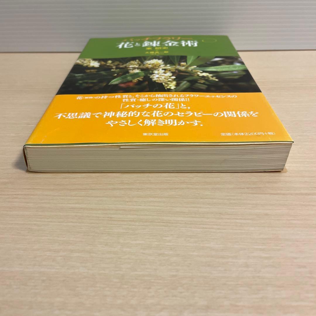 バッチフラワー 花と錬金術　東昭史