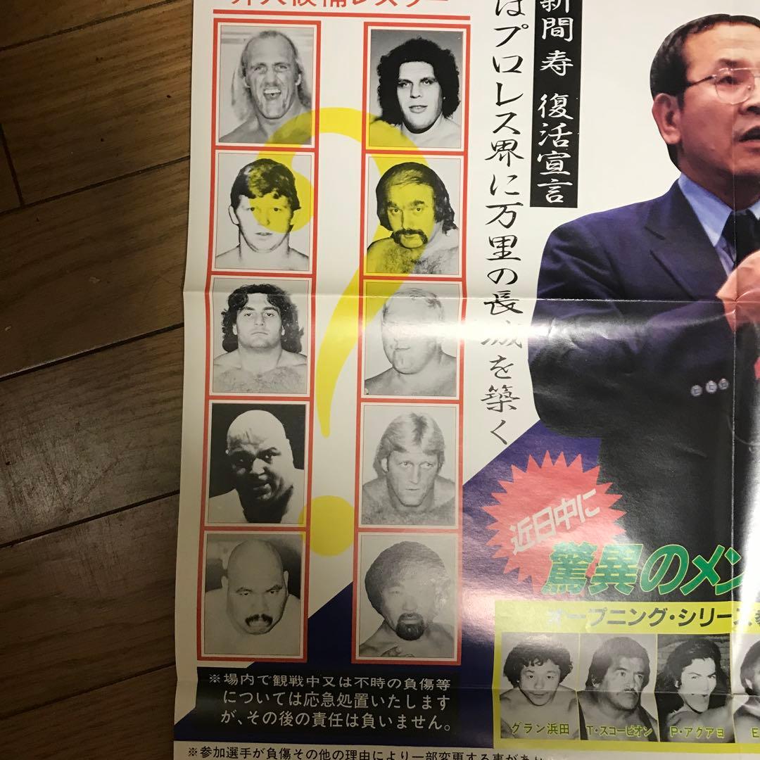 UWF オープニングシリーズ　興行用ポスター　ラスト一枚　プロレス　フィギュア
