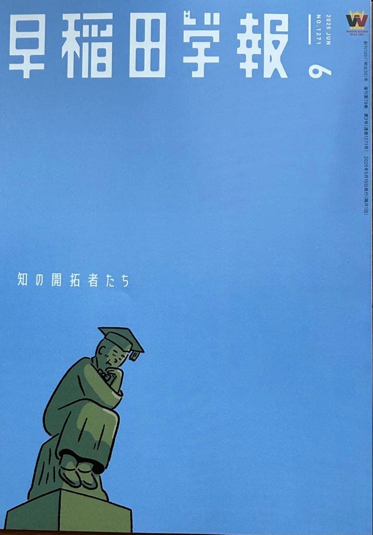 早稲田学報2025.6号以降も随時最新号追加！非卒業生も楽しい！寄付者芳名冊子付