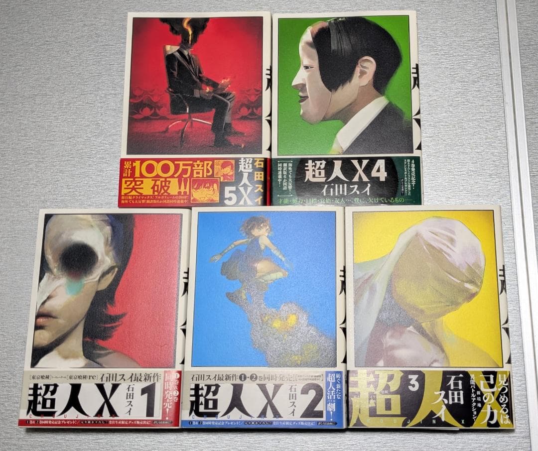 全15巻セット 全巻初版・帯付き 「超人X」石田スイ