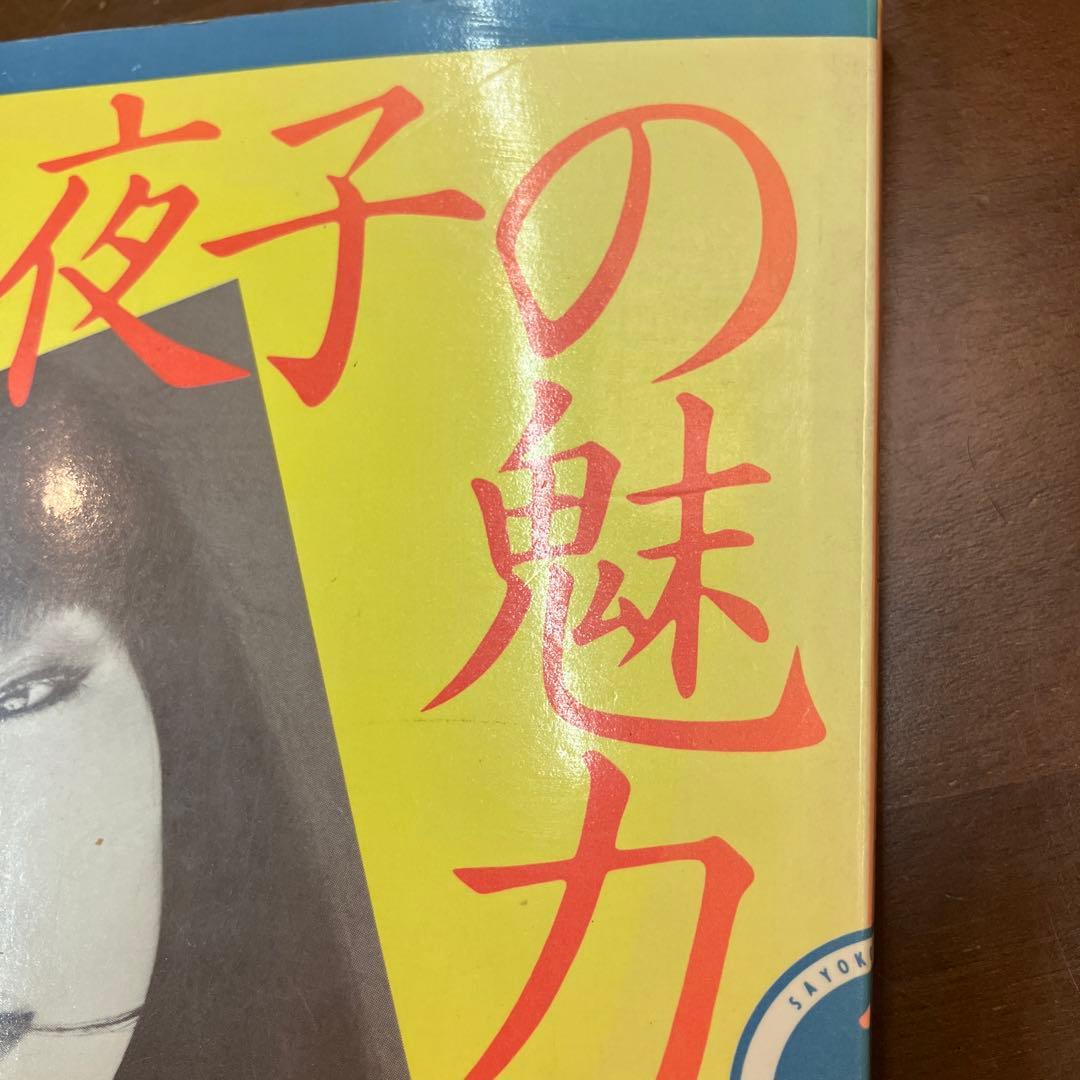 小夜子の魅力学。　山口小夜子　文化出版局
