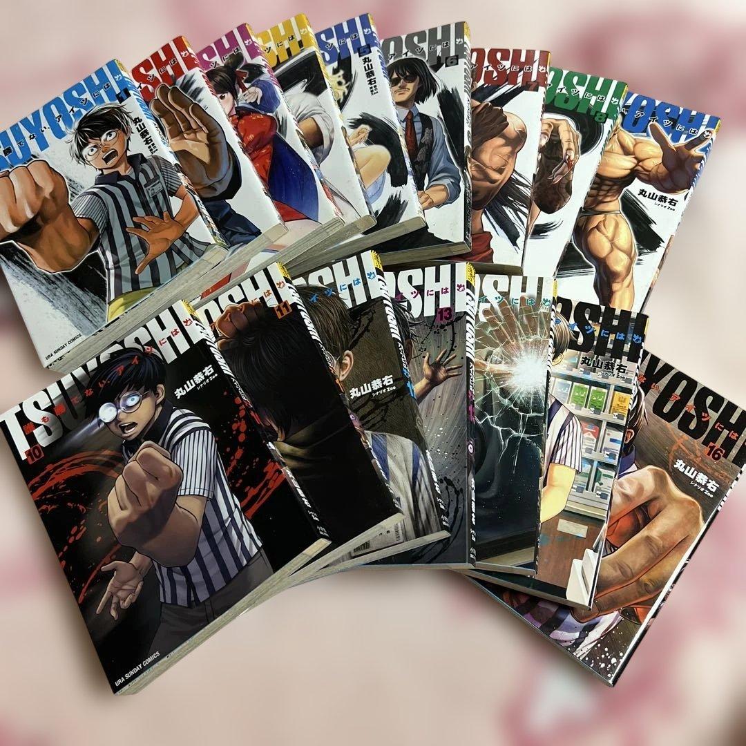 TSUYOSHI誰も勝てない、アイツには1〜16巻セット