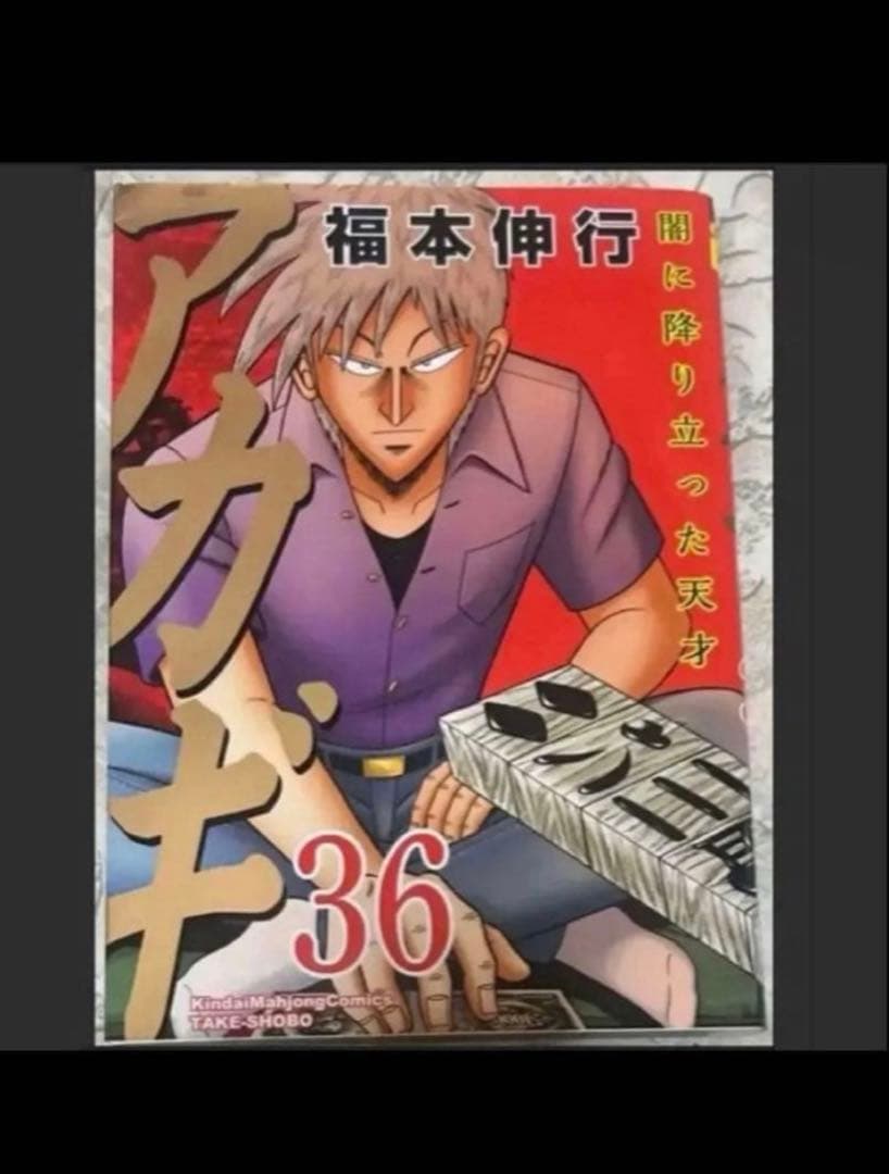 新装版 アカギ 36巻（最終巻）　【福本伸行先生 直筆サイン入り】