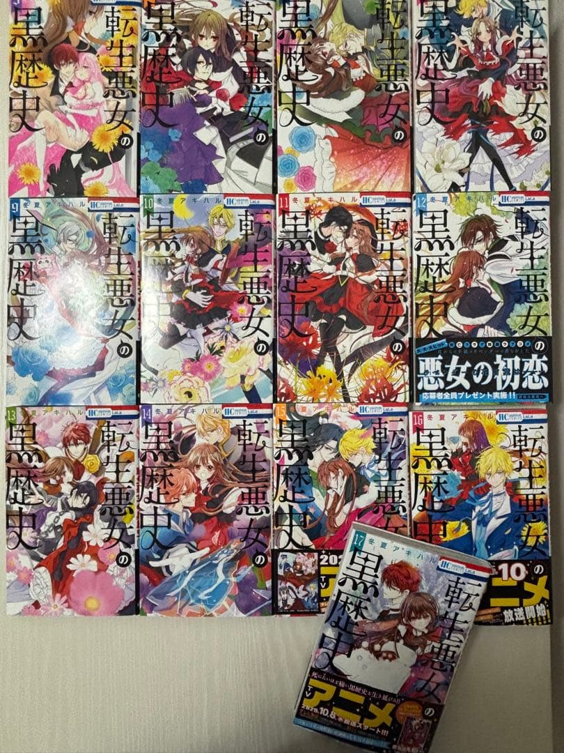 転生悪女の黒歴史5〜17巻セット バラ売り可⭕️