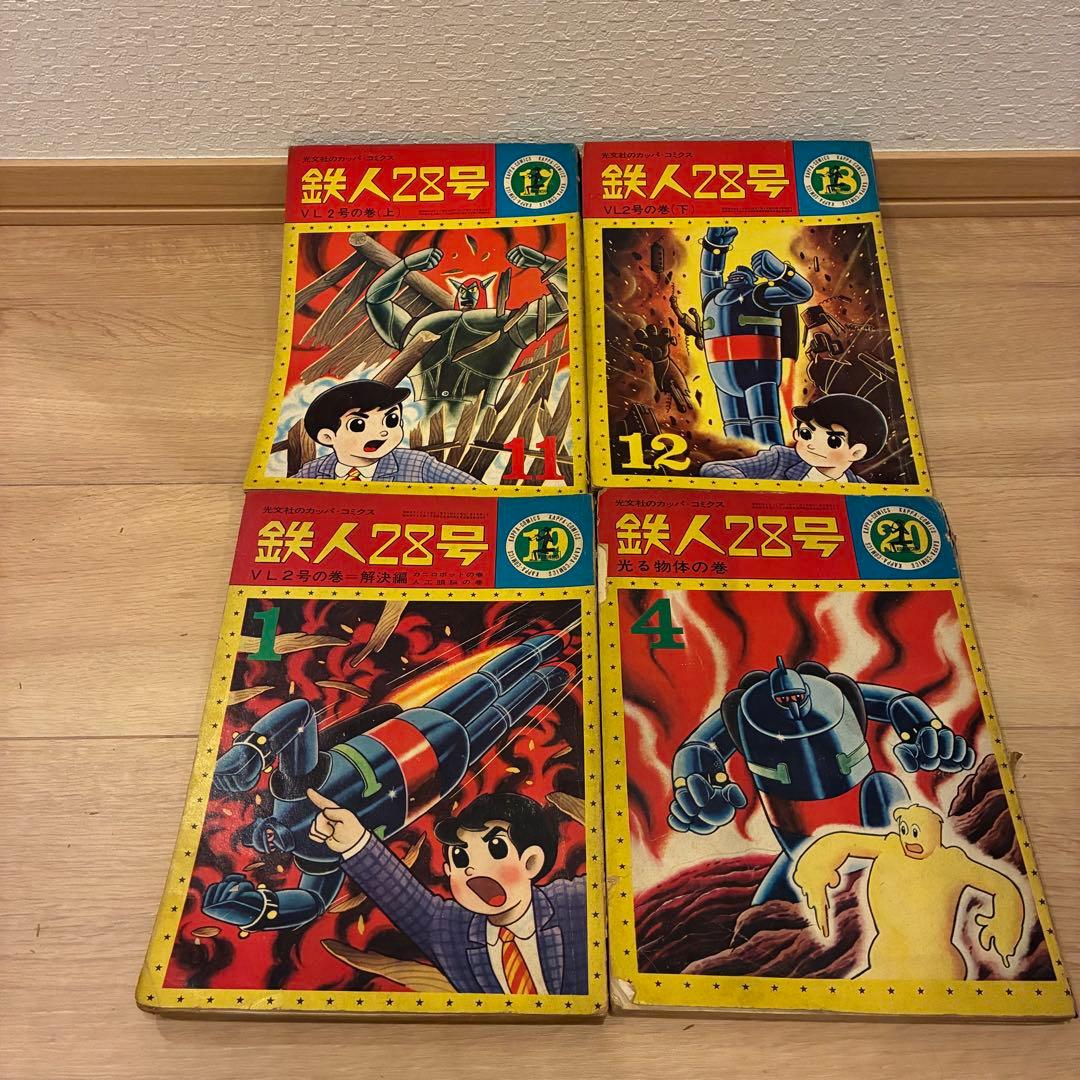 鉄人28号　全巻　セット　光文社　カッパ　コミクス　全20巻　横山光輝