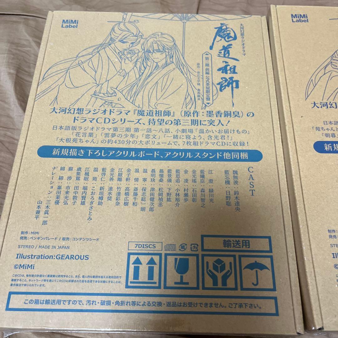 【新品未開封】大河幻想ラジオドラマ 魔道祖師 第三期 前編 後編　特装版