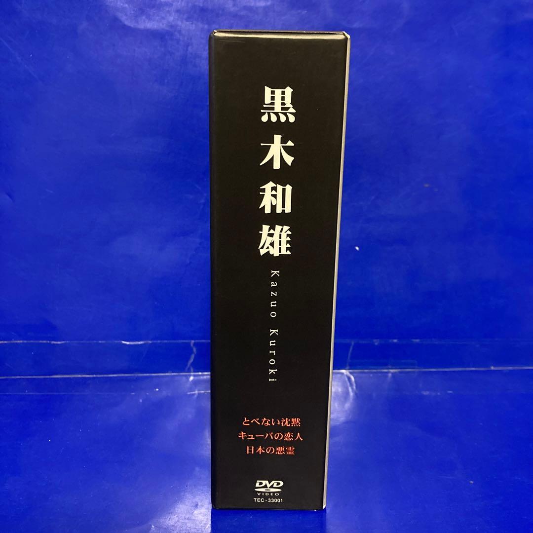黒木和雄 初期傑作集 DVD-BOX とべない沈黙 日本の悪霊 キューバの恋人