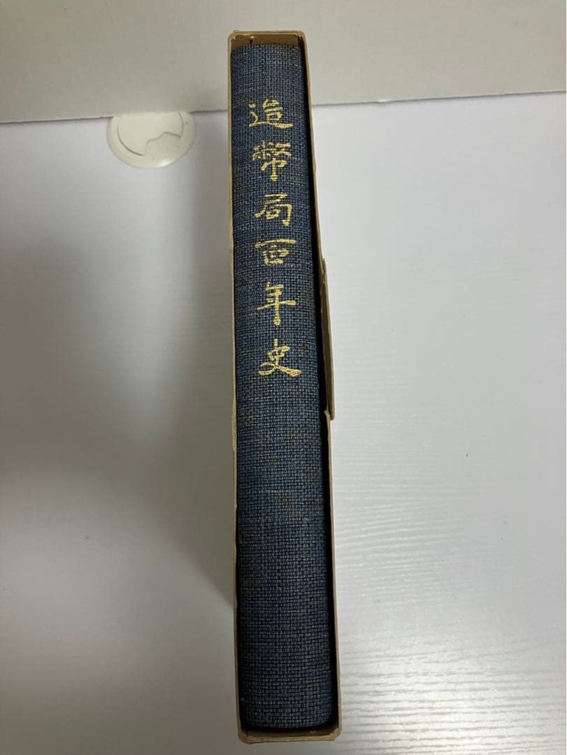 造幣局百年史
