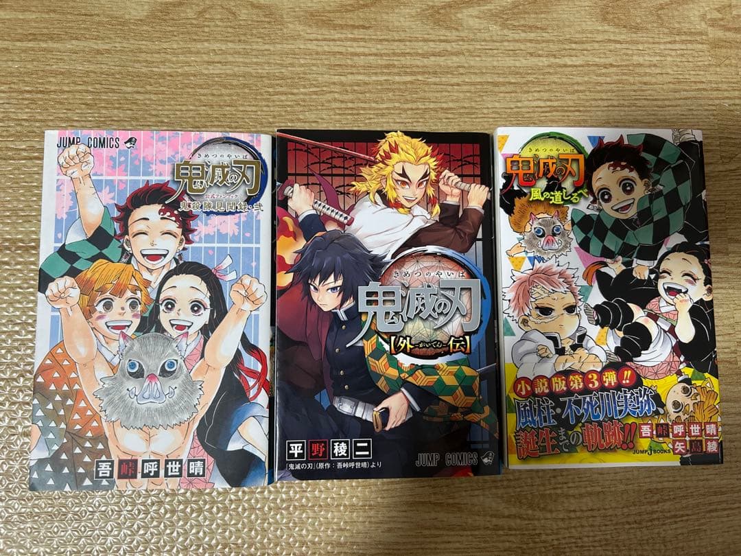 鬼滅の刃 全23巻＋公式ファンブック2冊＋外伝