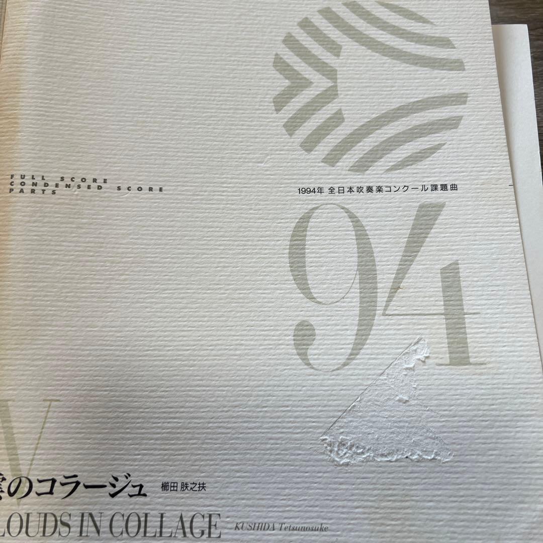 絶版　　1994年全日本吹奏楽コンクール課題曲3、4