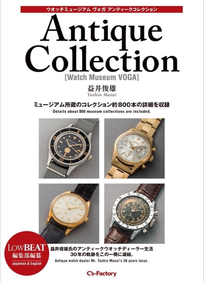 ウオッチミュージアムヴォガ アンティークコレクション ミュージアム所蔵800本