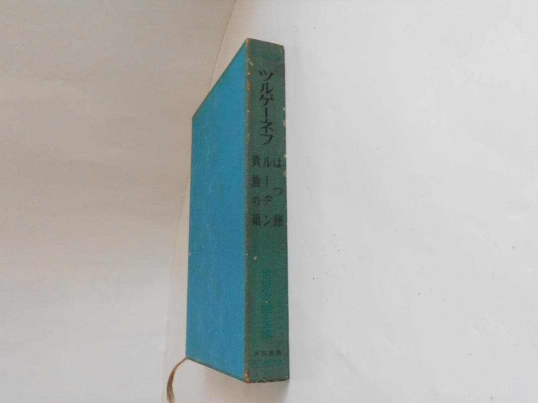 ツルゲーネフ 世界文學全集 河出書房 ヴィンテージ 希少 レア 初版 です。