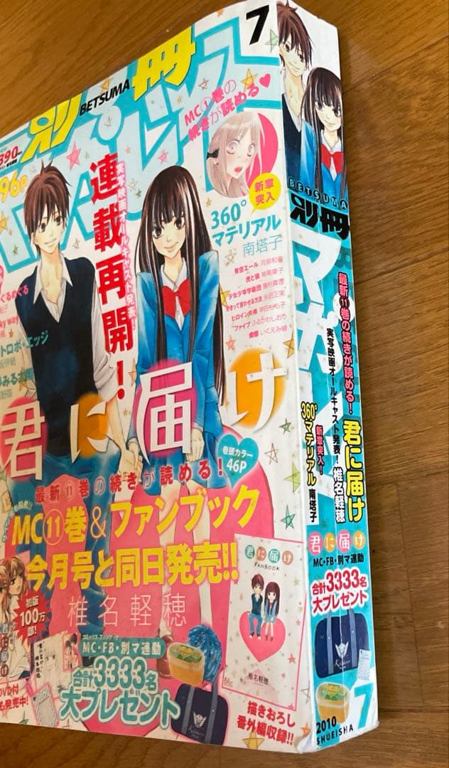 別冊マーガレット　2010年　7月号　君に届け