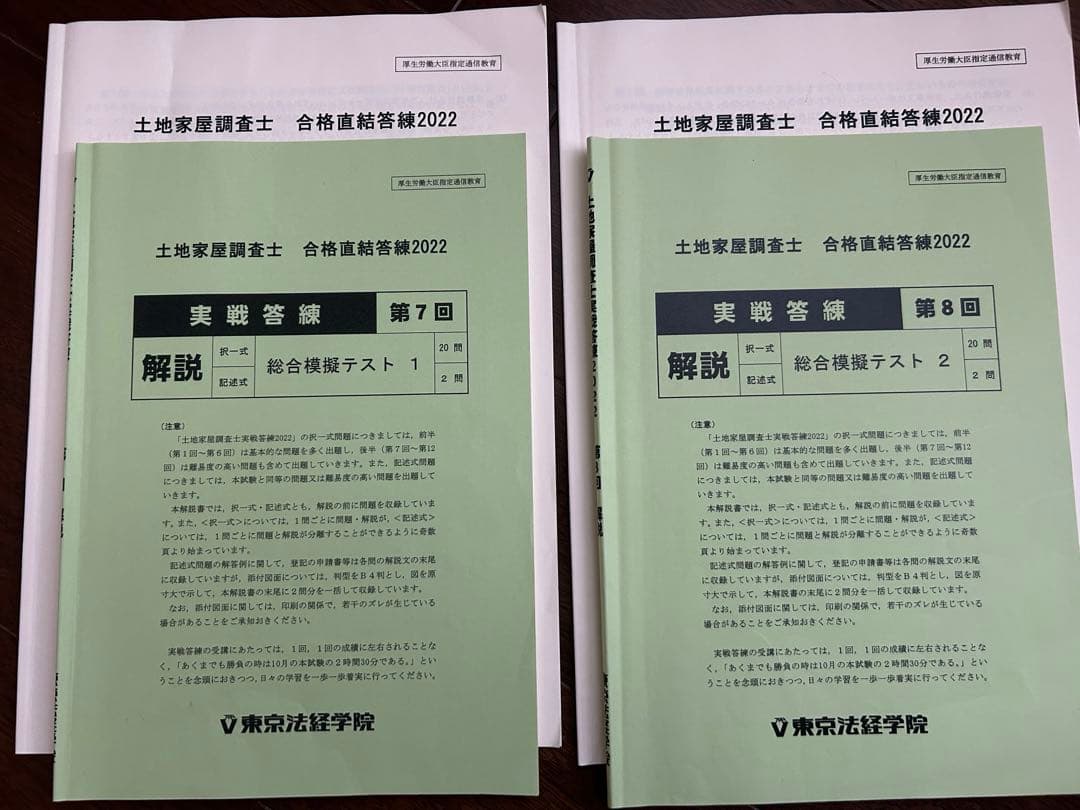 土地家屋調査士 合格直前答練2022【値下げ】