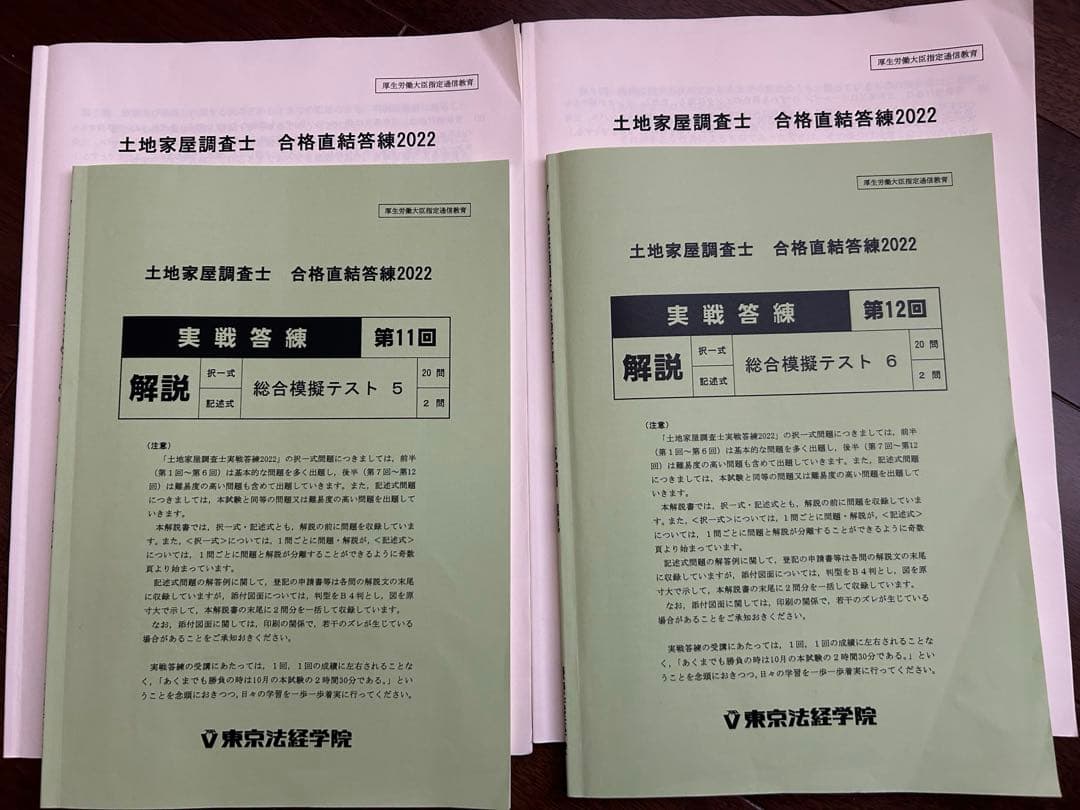 土地家屋調査士 合格直前答練2022【値下げ】