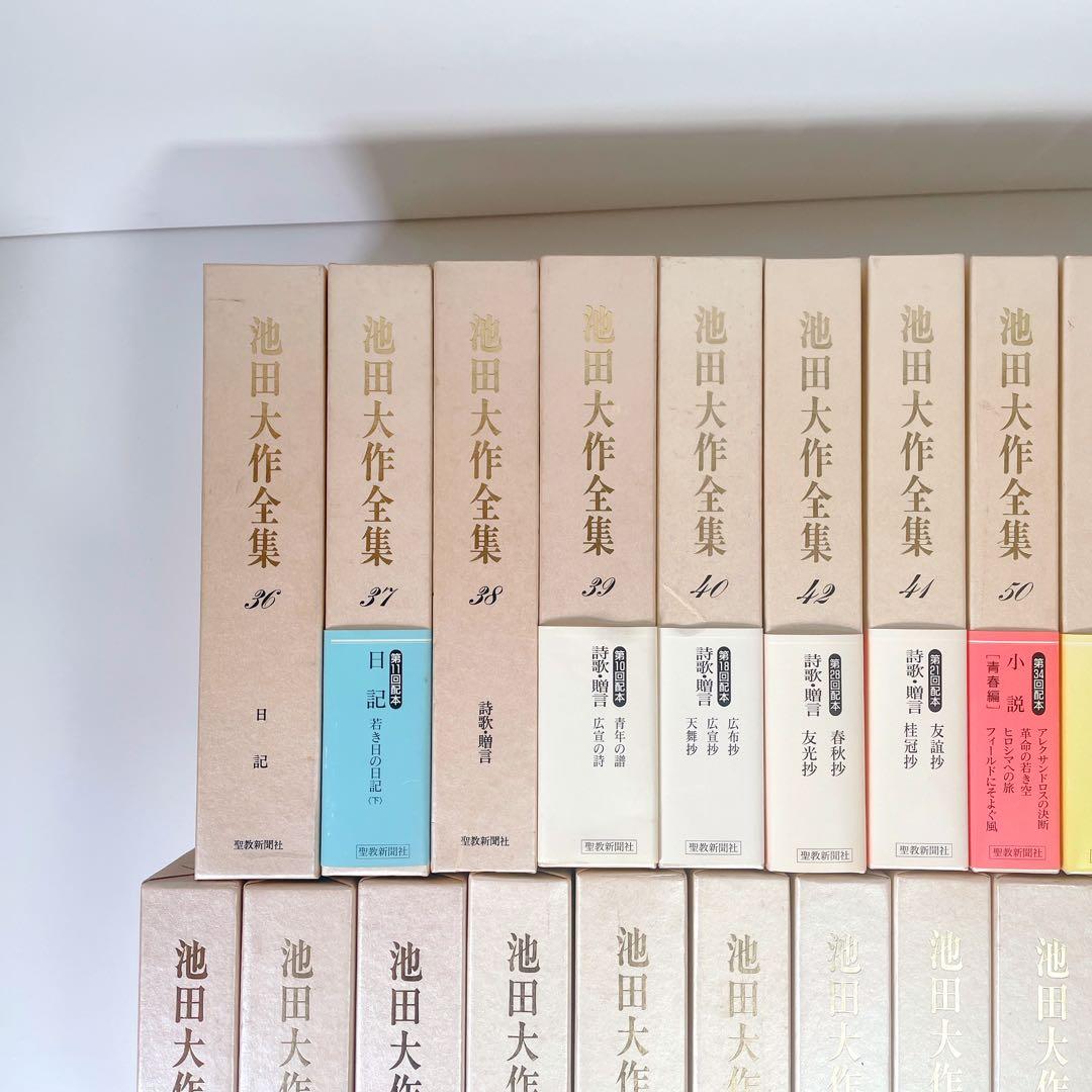 池田大作全集 52冊 まとめ売り 聖教新聞社 創価学会